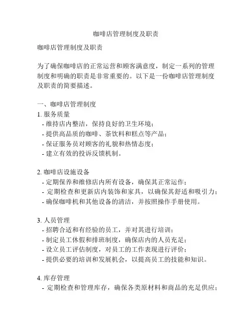 咖啡店管理制度及职责