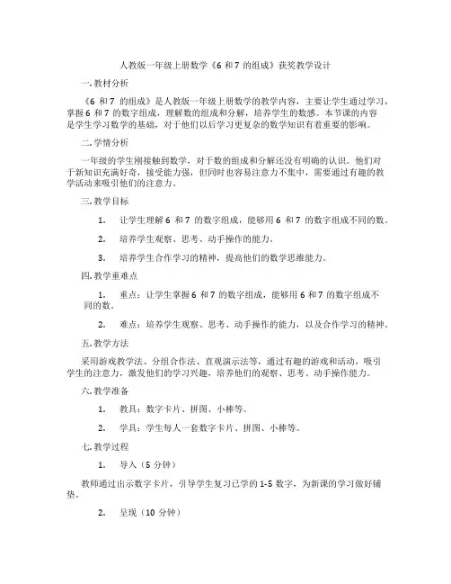 人教版一年级上册数学《6和7的组成》获奖教学设计