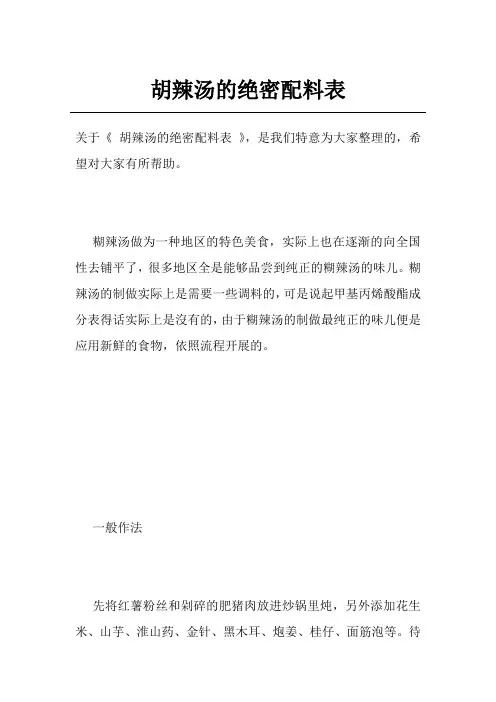 胡辣汤的绝密配料表