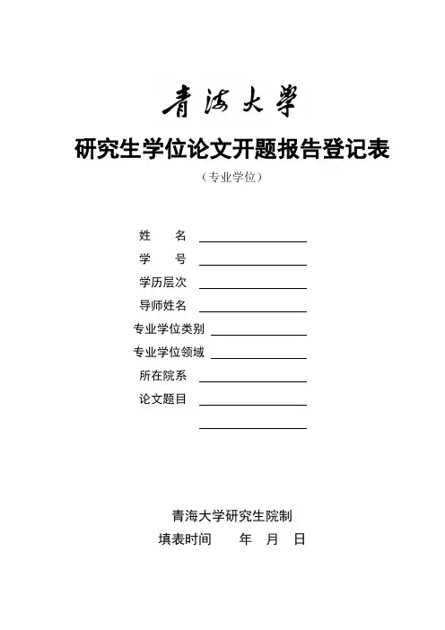 青海大学研究生学位论文开题报告登记表(专业学位)