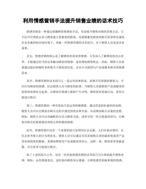 利用情感营销手法提升销售业绩的话术技巧