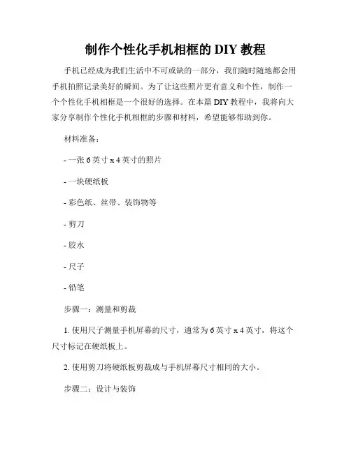 制作个性化手机相框的DIY教程