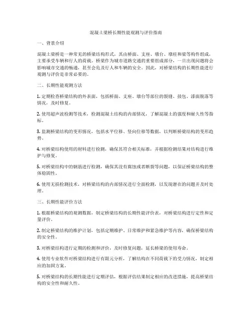 混凝土梁桥长期性能观测与评价指南