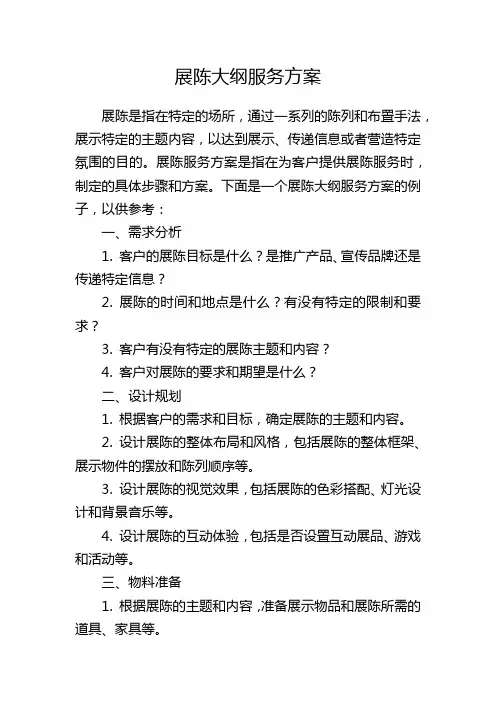 展陈大纲服务方案