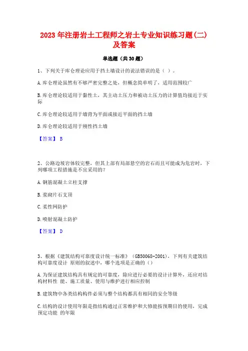 2023年注册岩土工程师之岩土专业知识练习题(二)及答案