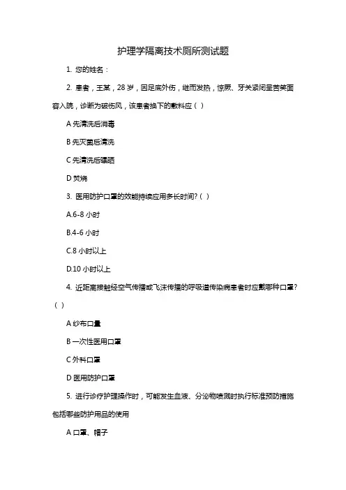 护理学隔离技术厕所测试题
