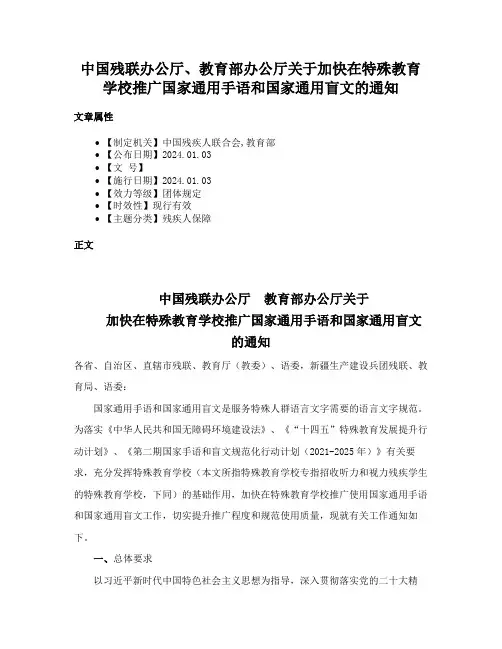 中国残联办公厅、教育部办公厅关于加快在特殊教育学校推广国家通用手语和国家通用盲文的通知