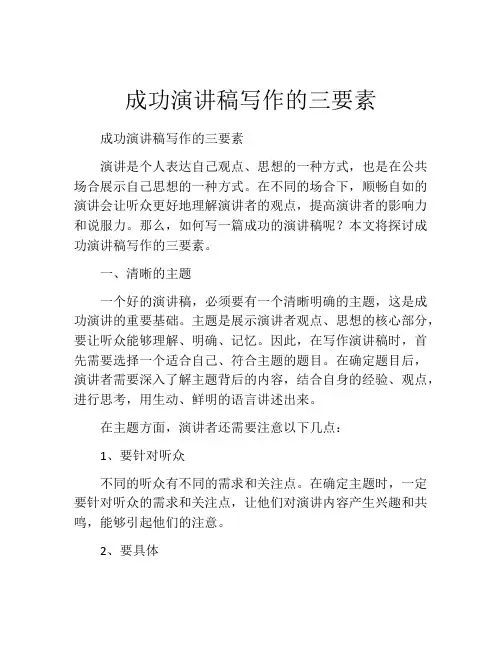 成功演讲稿写作的三要素