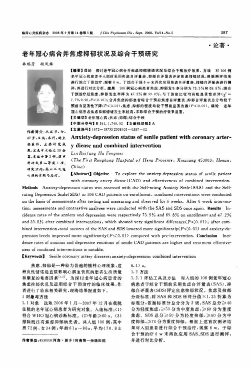 老年冠心病合并焦虑抑郁状况及综合干预研究__