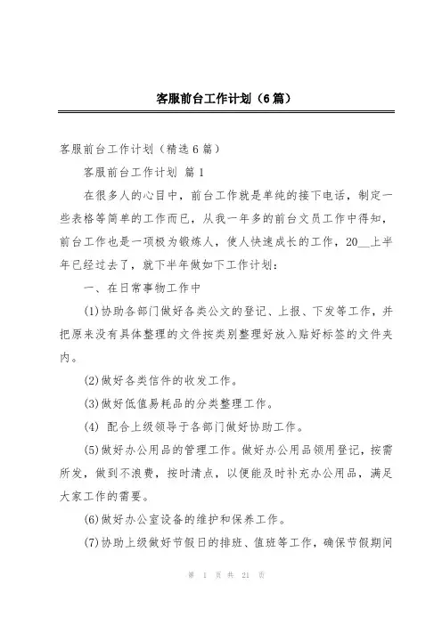 客服前台工作计划(6篇)