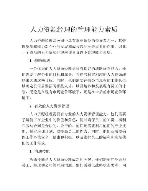 人力资源经理的管理能力素质