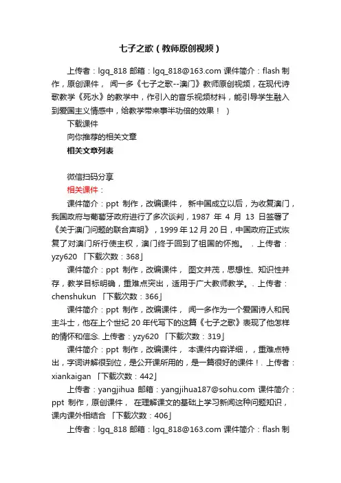 七子之歌教师原创视频flash课件下载（粤教版高一必修三教学课件）
