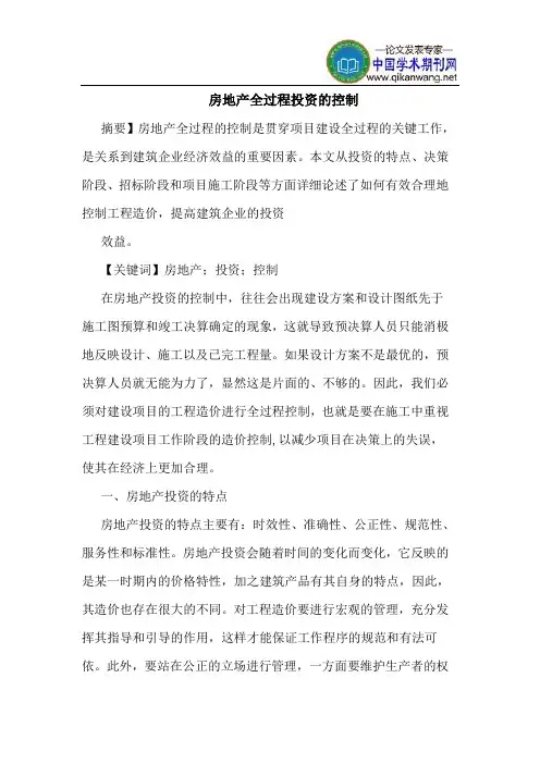 房地产全过程投资控制