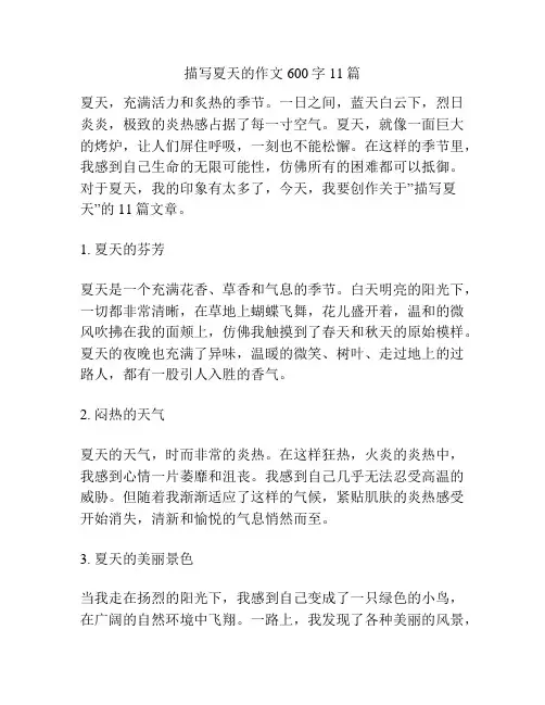 描写夏天的作文600字11篇