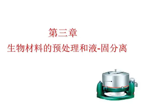 5第三章生物材料的预处理和液-固分离