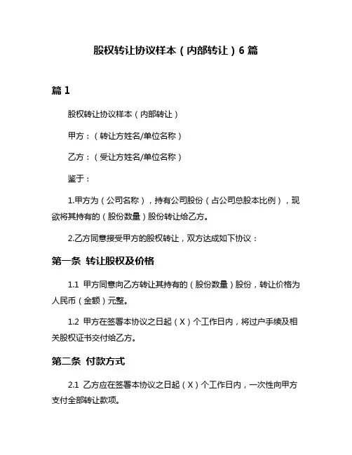 股权转让协议样本(内部转让)6篇