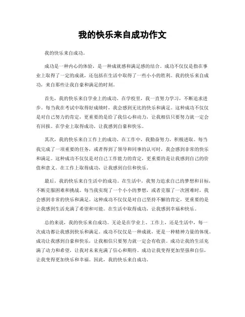 我的快乐来自成功作文