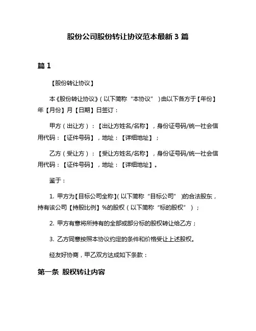 股份公司股份转让协议范本最新3篇
