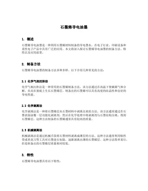 石墨烯导电油墨