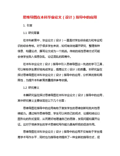 思维导图在本科毕业论文(设计)指导中的应用