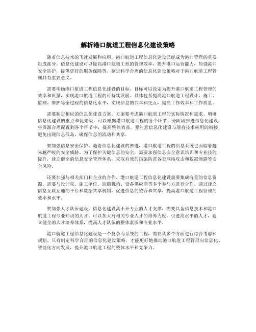 解析港口航道工程信息化建设策略