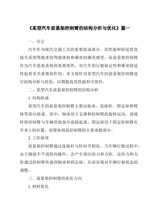 《某型汽车前悬架控制臂的结构分析与优化》