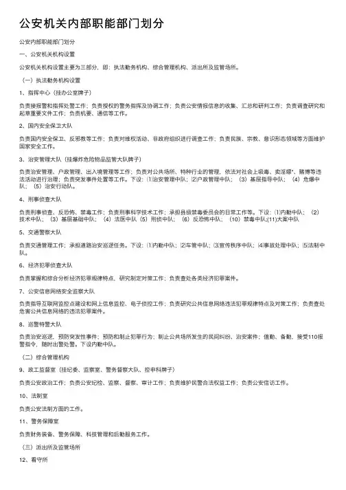 公安机关内部职能部门划分