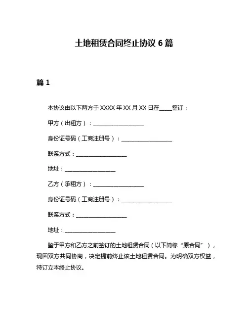 土地租赁合同终止协议6篇