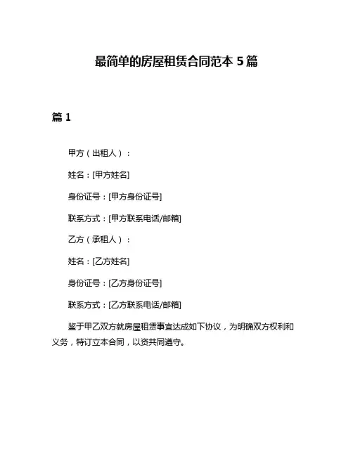 最简单的房屋租赁合同范本5篇