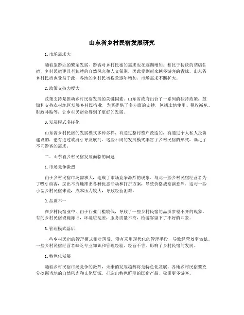 山东省乡村民宿发展研究