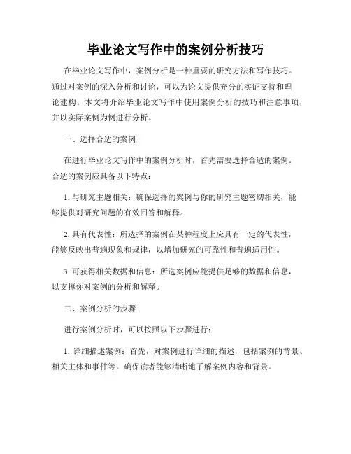 毕业论文写作中的案例分析技巧