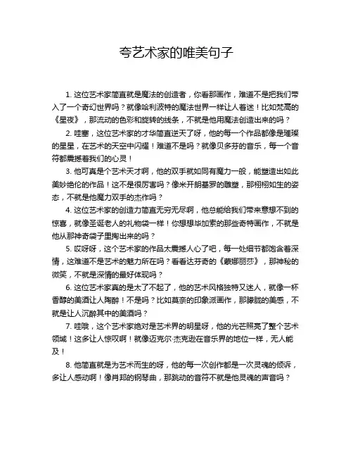 夸艺术家的唯美句子