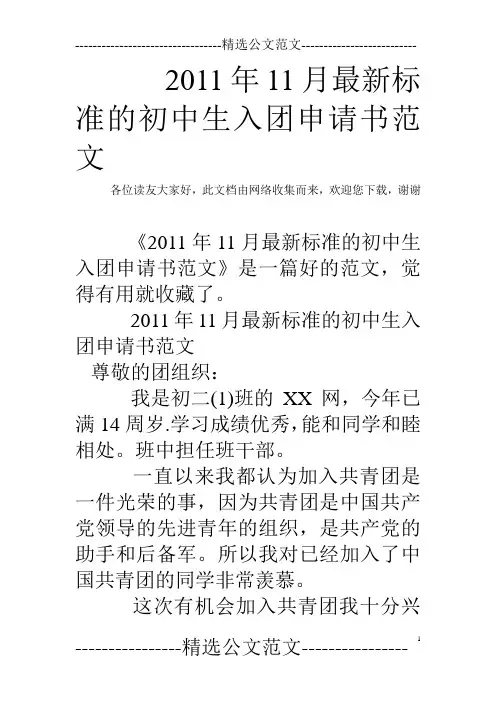 2011年11月最新标准的初中生入团申请书范文