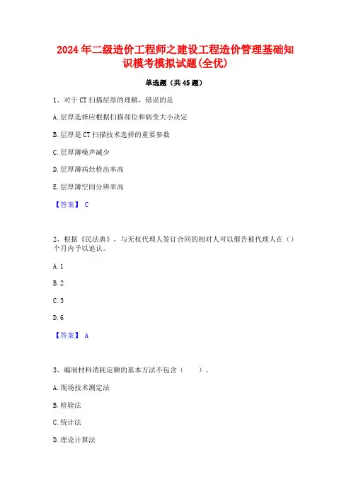 2024年二级造价工程师之建设工程造价管理基础知识模考模拟试题(全优)
