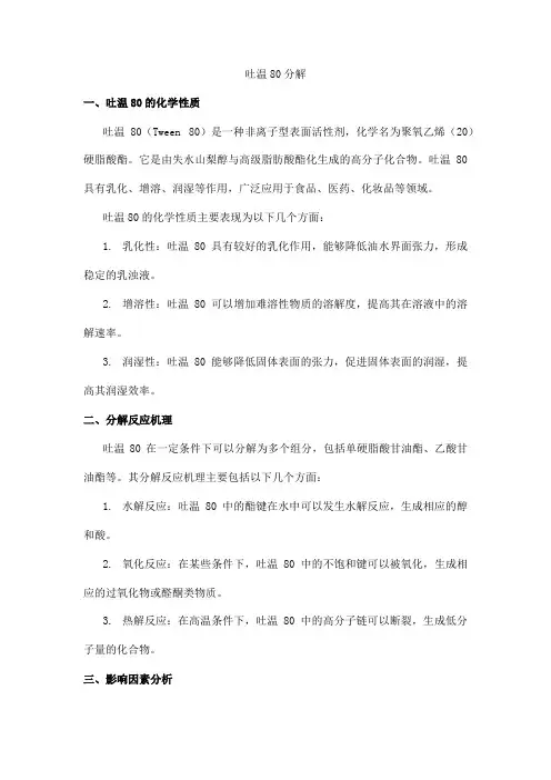 吐温80分解