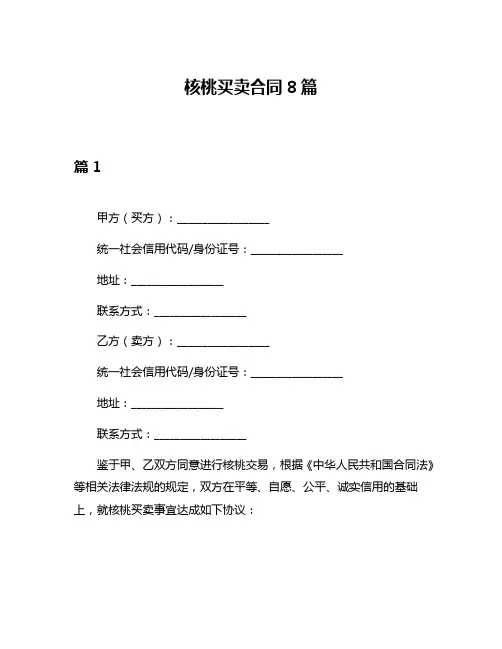核桃买卖合同8篇