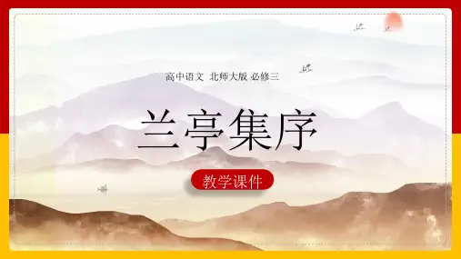 高中语文北师大版必修三《2.6兰亭集序》教学课件