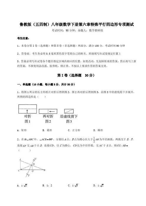 难点详解鲁教版(五四制)八年级数学下册第六章特殊平行四边形专项测试试题(含答案解析)