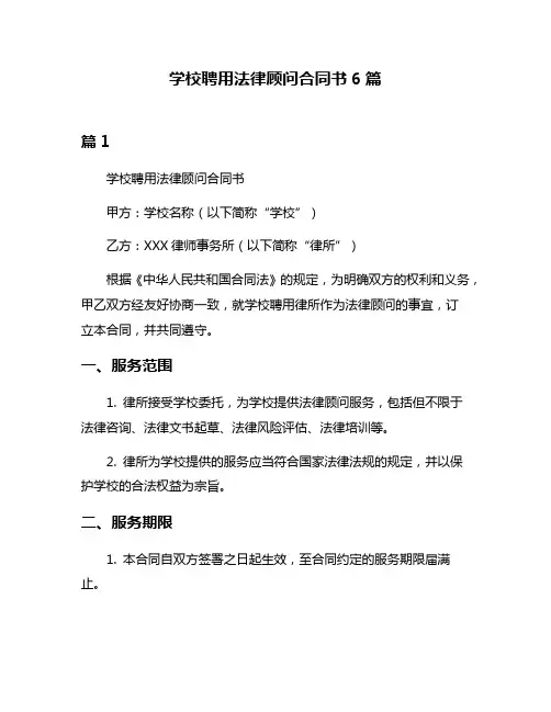 学校聘用法律顾问合同书6篇