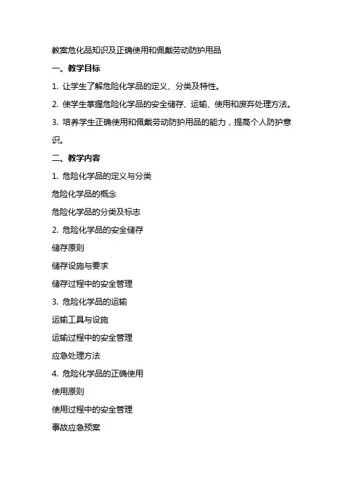 教案危化品知识及正确使用和佩戴劳动防护用