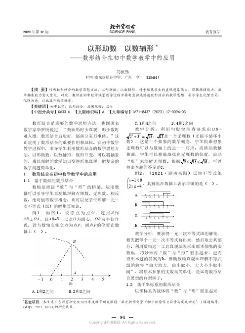 以形助数_以数辅形——数形结合在初中数学教学中的应用