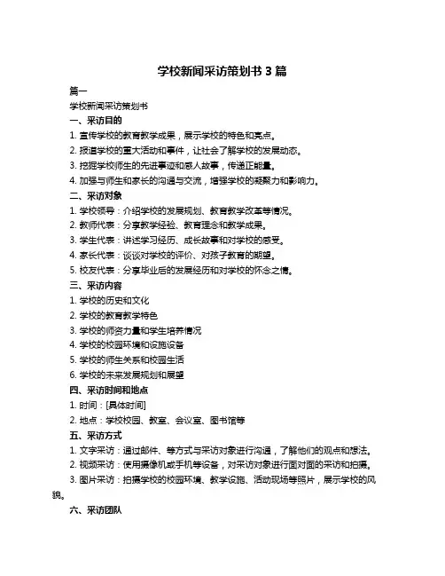 学校新闻采访策划书3篇