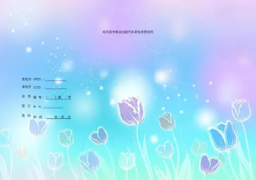 哈尔滨市客运出租汽车承包经营合同