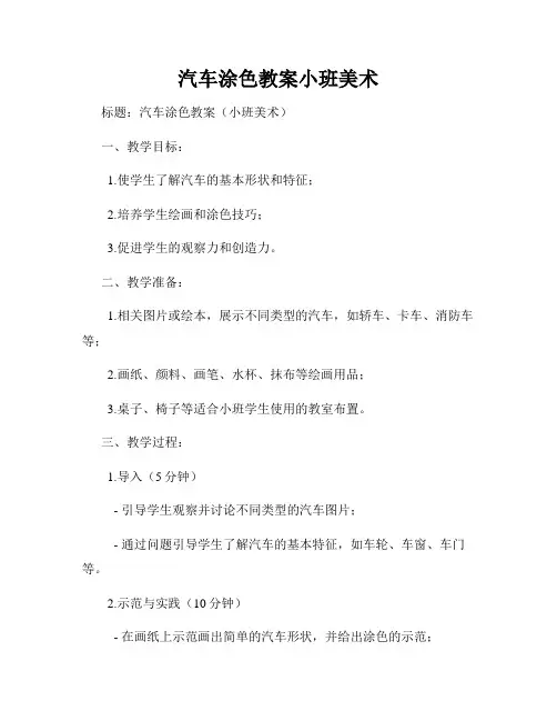汽车涂色教案小班美术