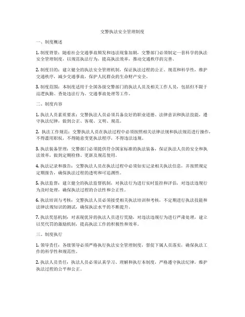 交警执法安全管理制度