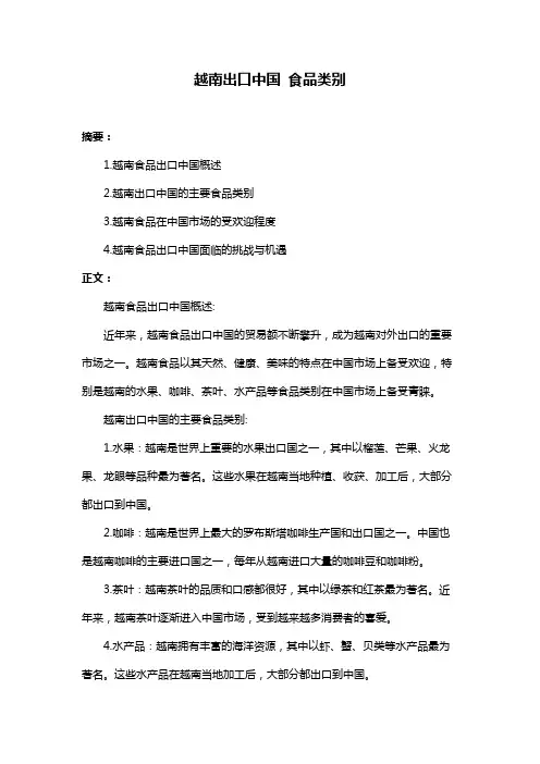 越南出口中国 食品类别