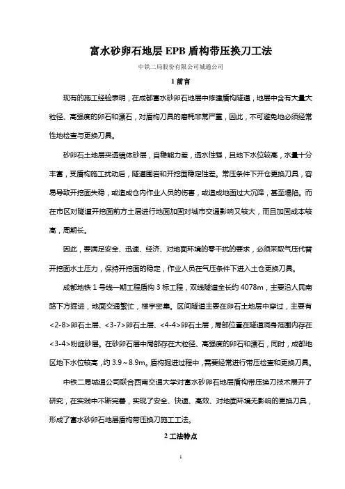 富水砂卵石地层EPB盾构带压换刀工法