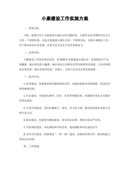 小康建设工作实施方案