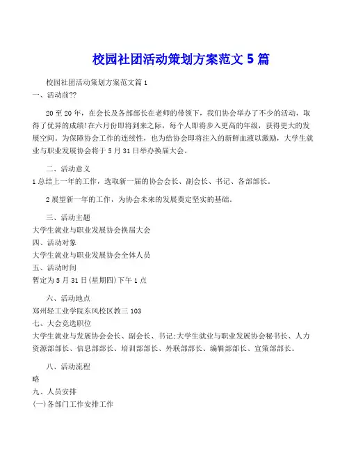 校园社团活动策划方案范文5篇