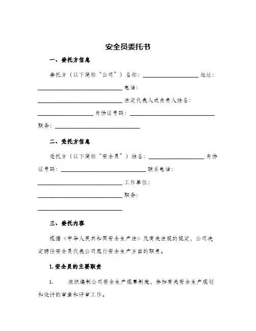 安全员委托书